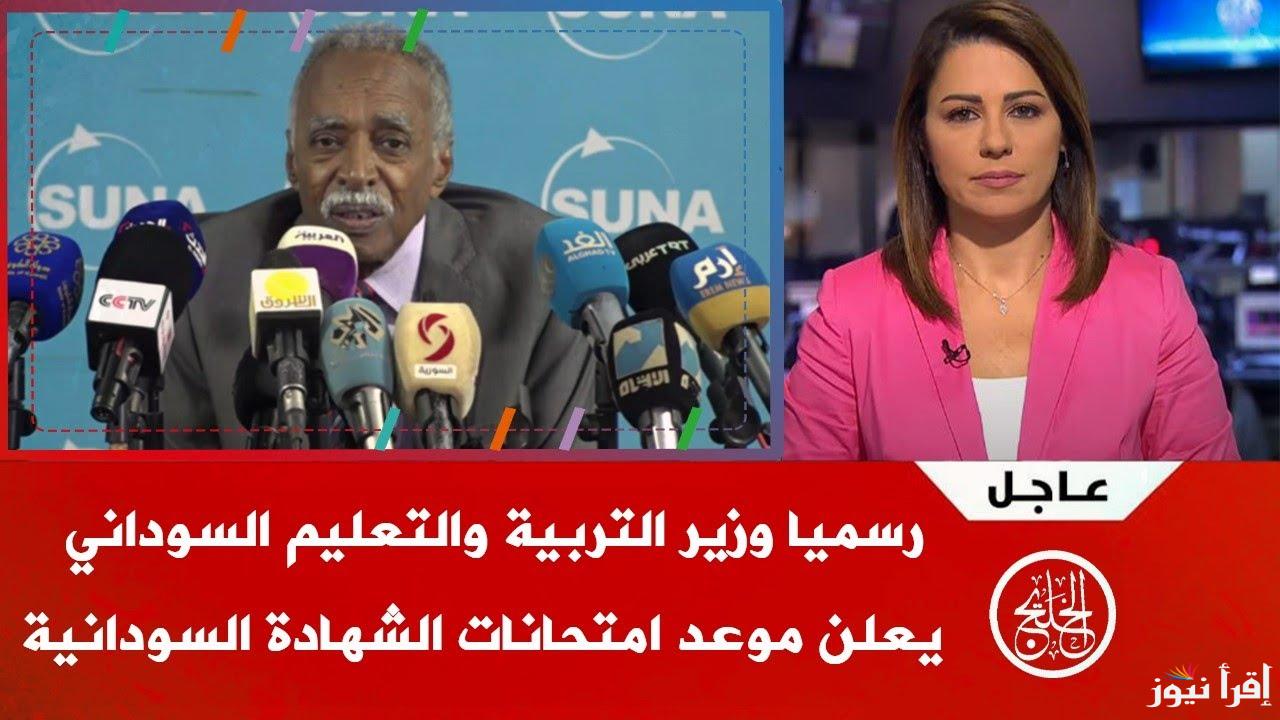 متى موعد امتحانات الشهادة السودانية 2024/2025 والجدول الرسمي المعتمد من وزارة التربية السودانية