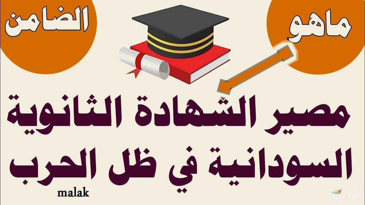 موعد امتحانات الشهادة السودانية 2025 بعد تأجيلها وقرارات هامة من وزارة التربية والتعليم