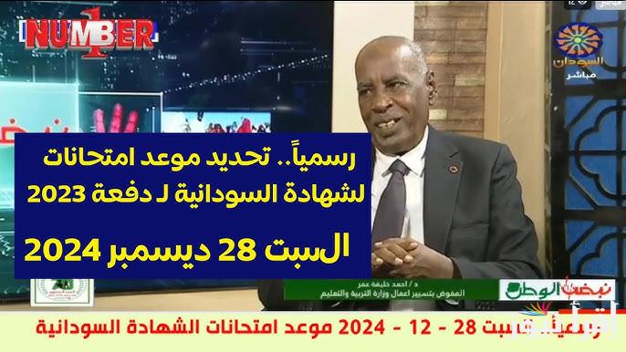 بيان عاجل من وزارة التربية السودانية .. موعد امتحانات الشهادة السودانية 2024/2025 بعد تأجيلها لعدة مرات