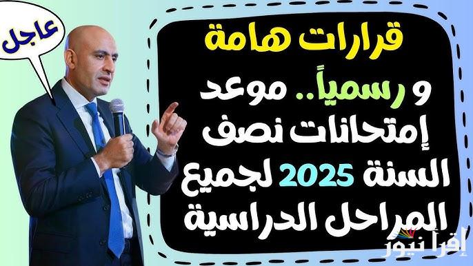 هل غيرت وزارة التربية والتعليم مواعيد امتحانات الفصل الدراسي الأول 2025 لجميع صفوف النقل الابتدائية والاعدادية والثانوية