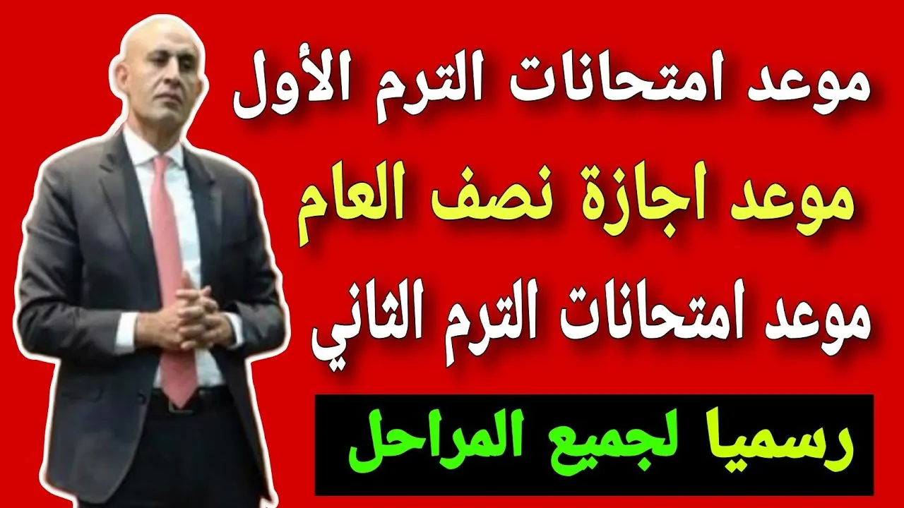 المديريات التعليمية تستعد لامتحانات الفصل الدراسي الأول 2025 .. متي نزول جداول الامتحانات وموعد إجازة نصف العام الدراسي 2024/2025