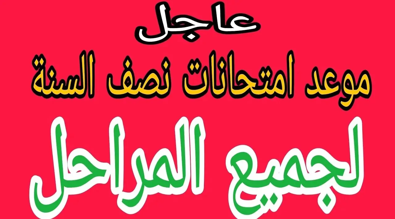 موعد امتحانات منتصف العام الدراسي في دولة العراق 2025 لكافة المراحل التعليمة وجدول العطلات الرسمية للعام القادم