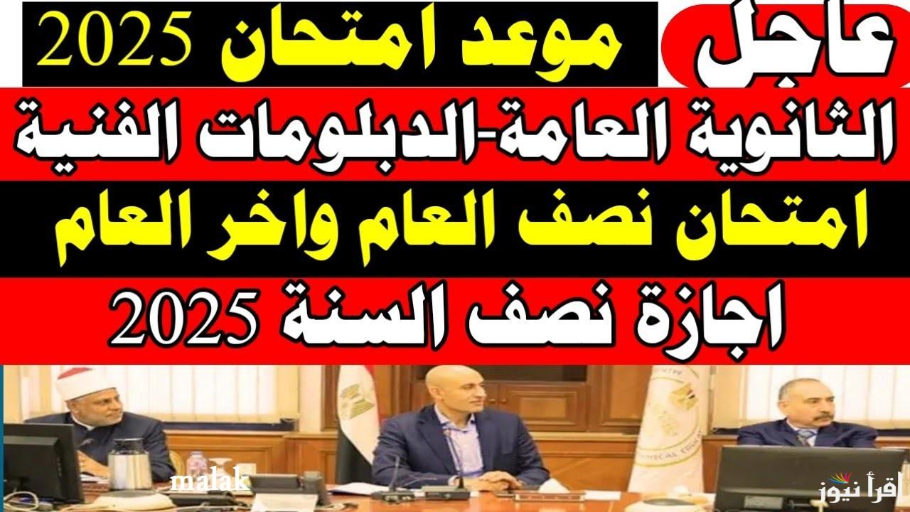 موعد امتحانات نصف السنة 2025 الابتدائي والاعدادي والثانوي وموعد الإجازة