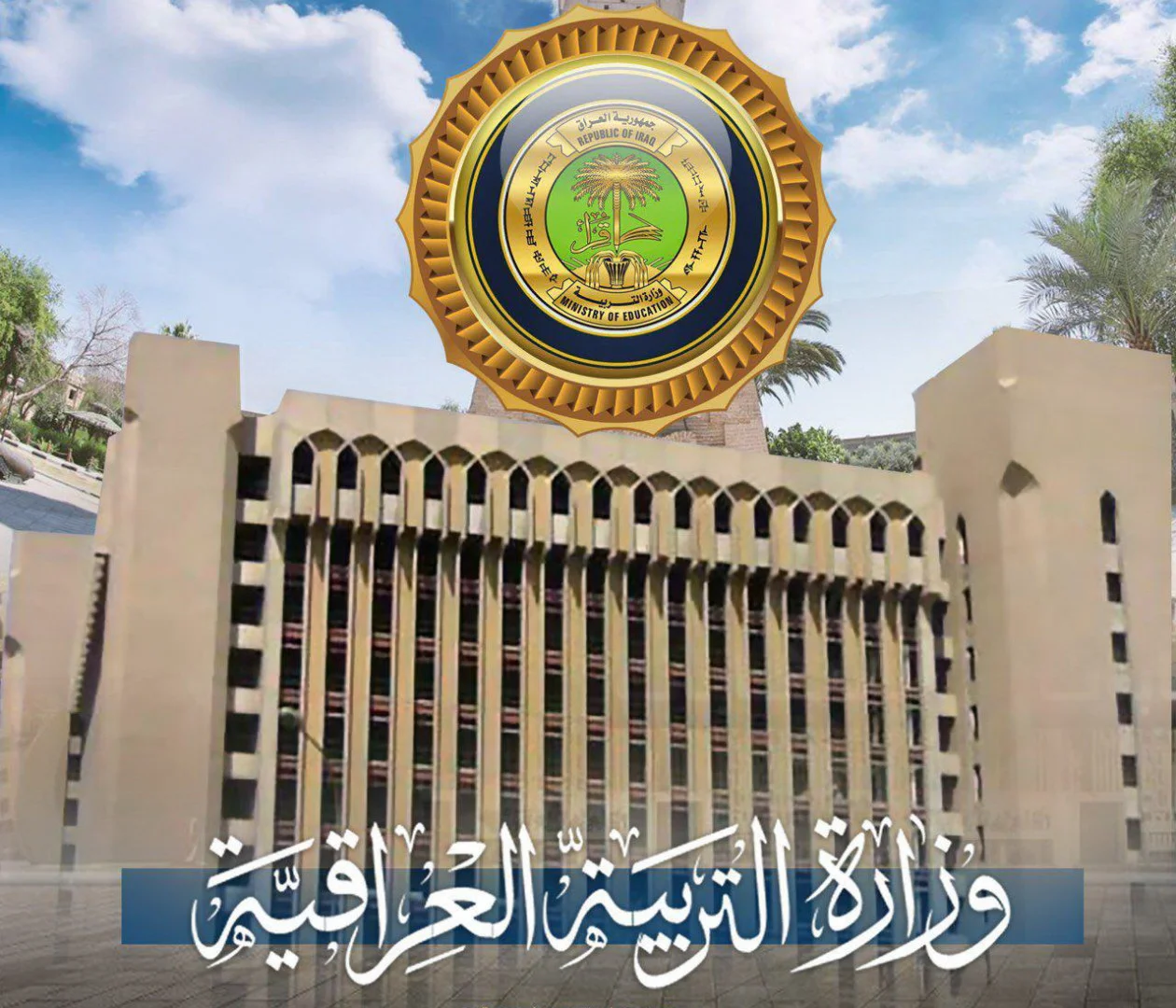 عاجل وزارة التربية العراقية تحدد موعد امتحانات نصف السنة في العراق 2025 لكافة المراحل الدراسة وجدول العطل الرسمية