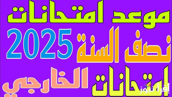رسميًا الأن .. موعد امتحانات نصف السنة في العراق 2025 وجدول العطلات الرسمية المعلن من مجلس الوزراء