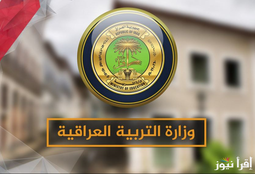 وزارة التربية العراقية تعلن.. موعد امتحانات نصف العام 2025 جميع الولايات العراقية