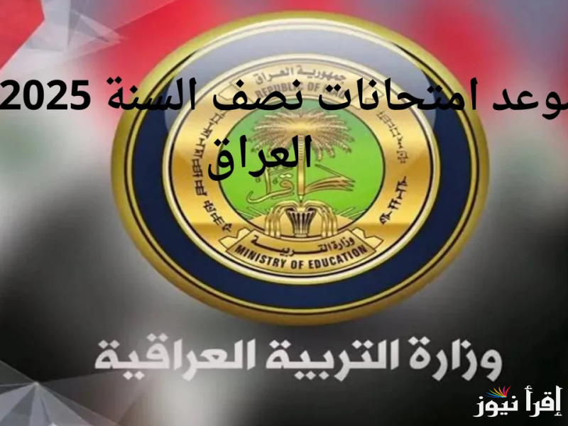 “عاجل” موعد امتحانات نصف العام 2025 في العراق حسب ما أعلنت وزارة التربية العراقية لجميع المراحل