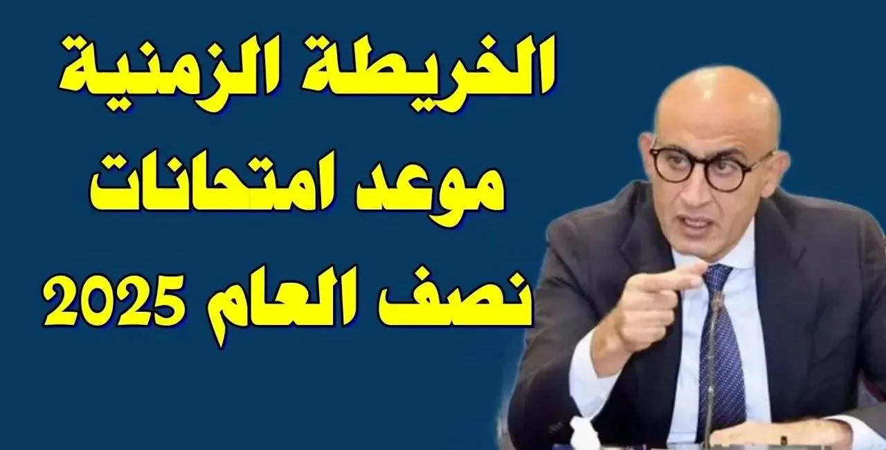 “رسمياً” موعد امتحانات نصف العام 2024/2025 لجميع المراحل التعليمية
