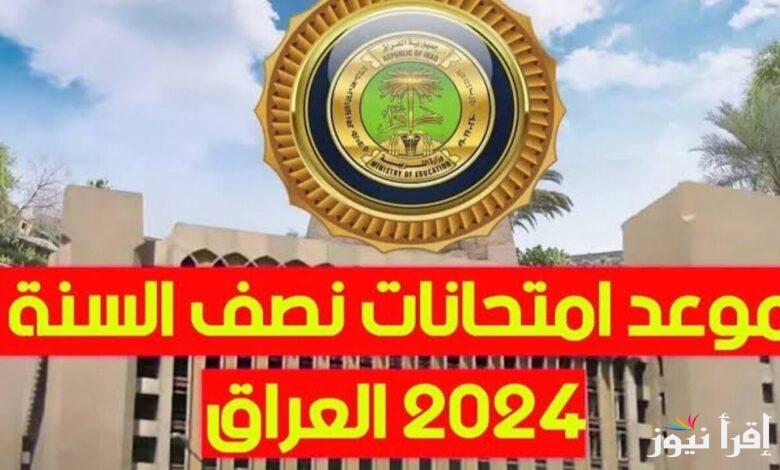 اعتُمدت رسمياً.. موعد امتحانات نصف السنة العراق 2025 والعطلات الرسمية