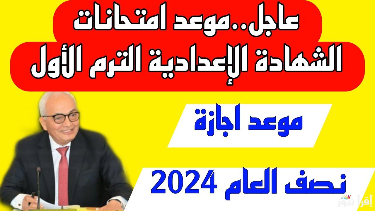 الأن.. موعد امتحانات نصف العام لطلاب الابتدائية 2024 – 2025 ولكل طلاب الشهادة الإعدادية وموعد الاجازة