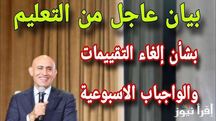 هل سيتم الغاء التقييمات الأسبوعية وتحديد موعد البدء والانتهاء من امتحانات الفصل الدراسي الأول