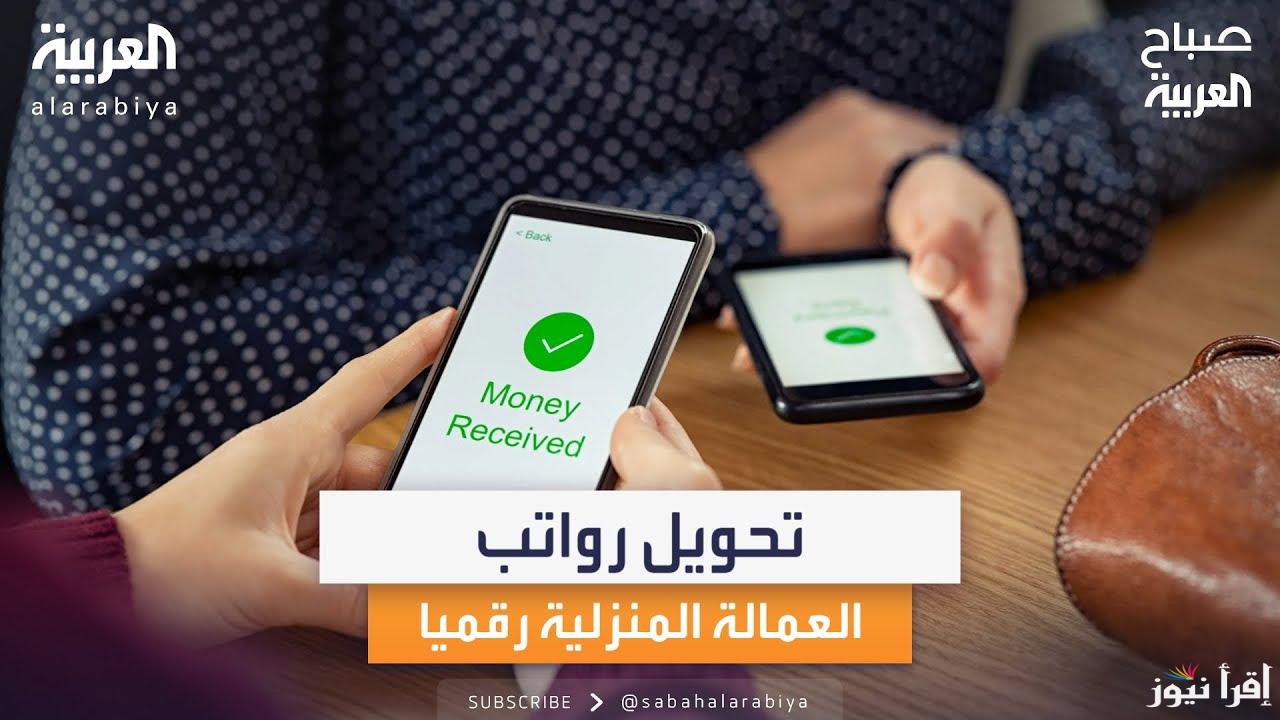 موعد بدء تحويل رواتب العمالة المنزلية بالسعودية بقرار إلزامي لجميع أصحاب العمل وطريقة التحويل