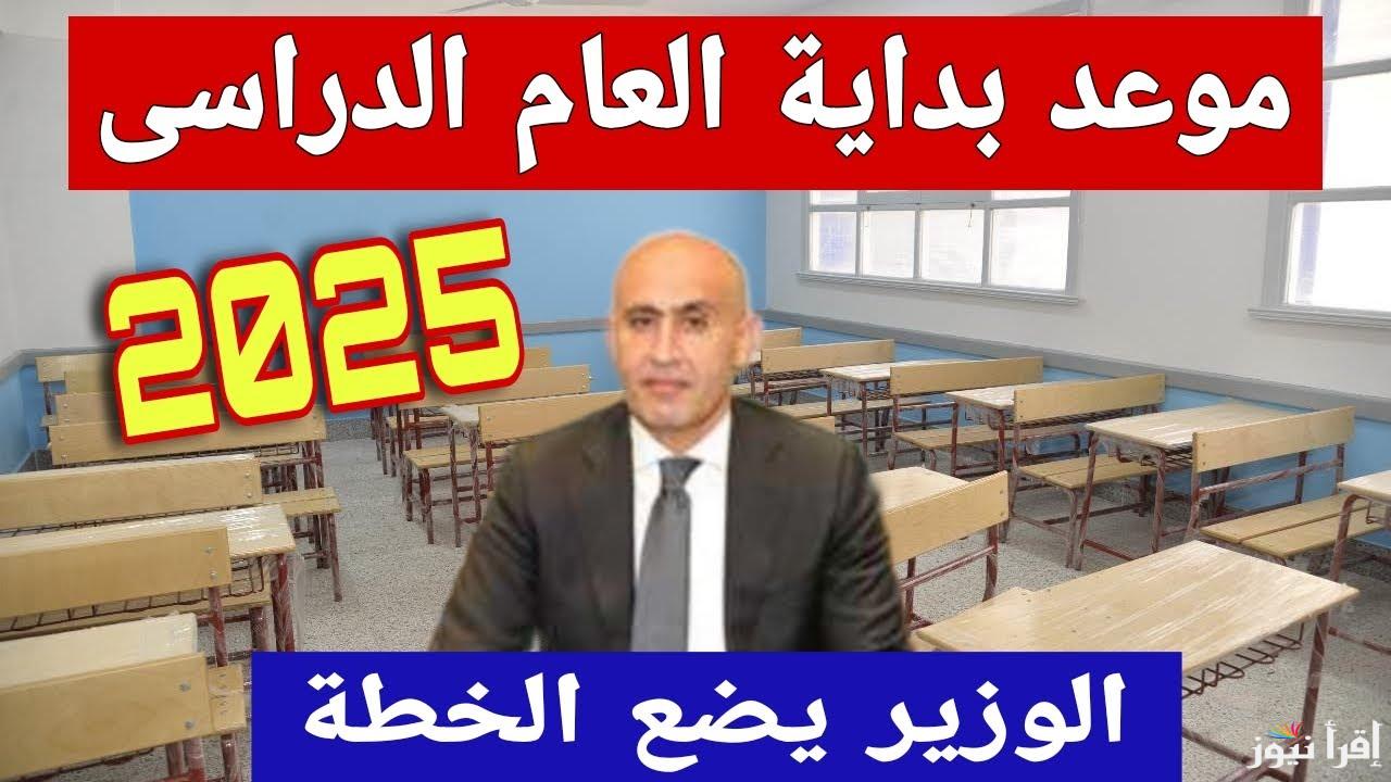 وزارة التعليم تعلن .. موعد بداية الفصل الدراسي الثاني 2025 الترم الثاني لجميع المراحل (ابتدائي وإعدادي وثانوي)