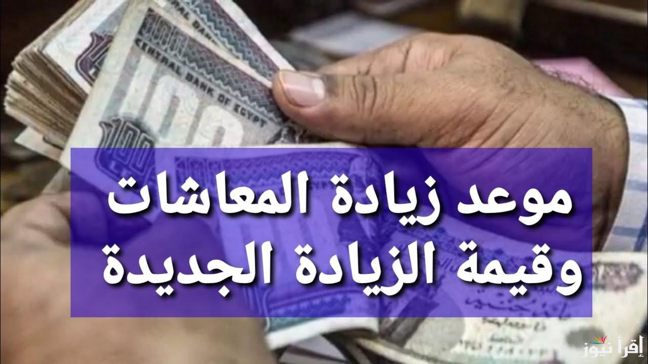 التأمينات الاجتماعية توضح موعد تطبيق زيادة الحد الأدنى للمعاش 2025 والفئات المستفيدة من زيادة المعاشات الجديدة