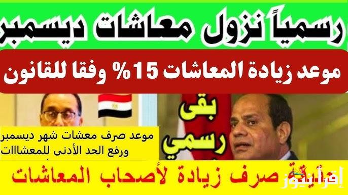 الحكومة تفجر مفاجأة بشأن موعد تطبيق صرف العلاوة 15% لأصحاب المعاشات وتفاصيل رفع الحد الأدنى للمعاشات