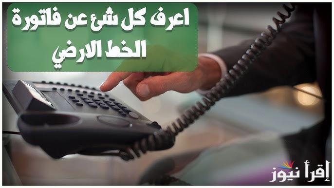 غرامة تأخير موعد دفع فاتورة التليفون الأرضي لشهر ديسمبر 2024 وكيفية الاستعلام عن فاتورة الأرضي مع خطوات الدفع