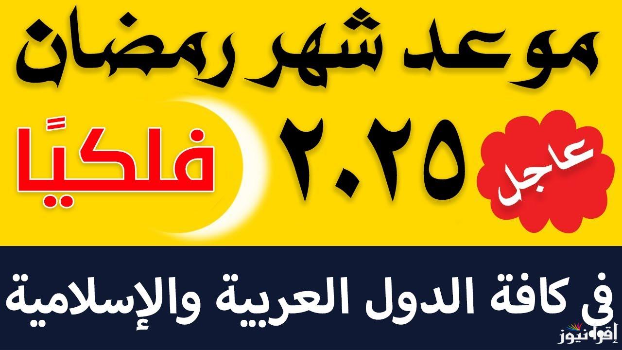 فاضل كام يوم ؟ .. موعد شهر رمضان 2025 حضروا الفوانيس والزينة واستعدوا للشهر الكريم