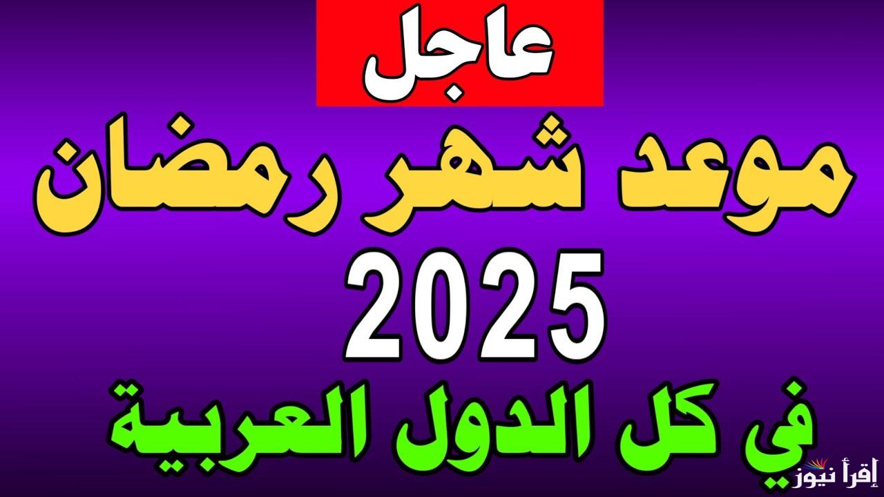 كام يوم متبقي؟ .. موعد شهر رمضان 2025 وموعد الاجازات الرسمية لجميع العاملين في القطاع الحكومي والخاص