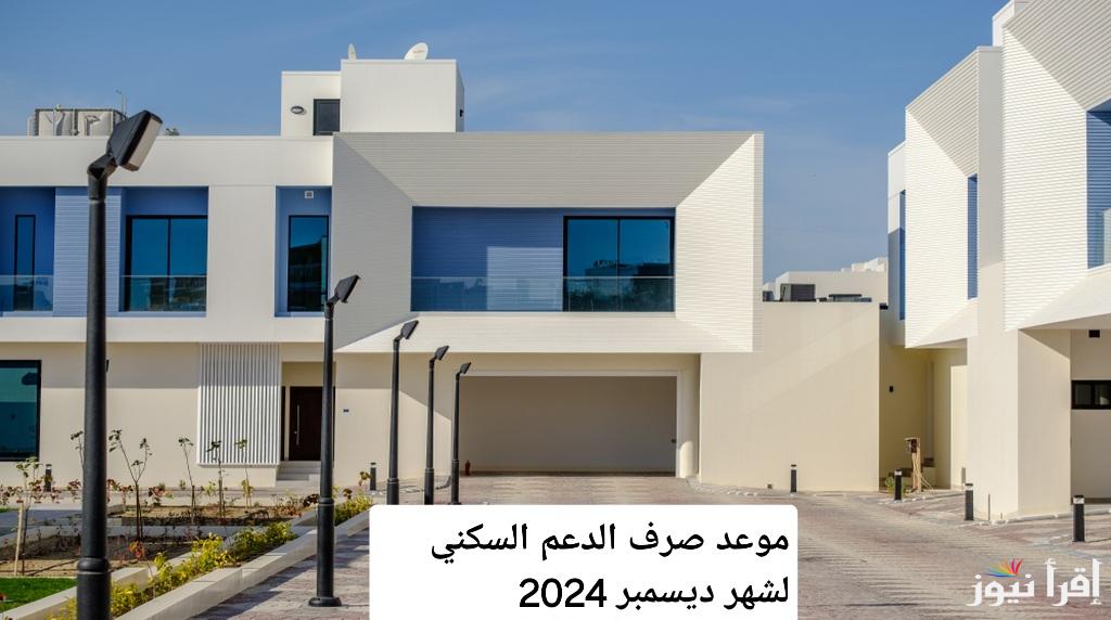 موعد صرف الدعم السكني في السعودية 1446.. دليل شامل للمستفيدين مع تحديثات حول الشروط والمبالغ الجديدة”