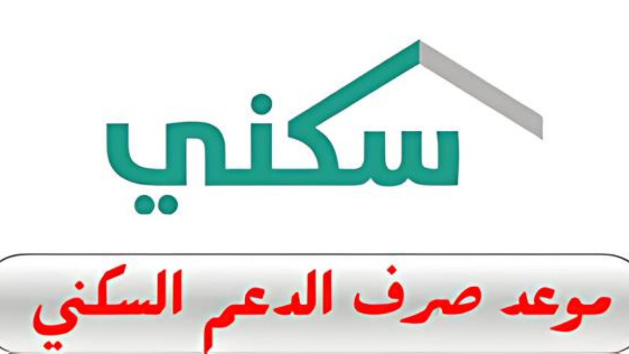 احصل على الدعم … ما هو موعد صرف الدعم السكني 1446؟