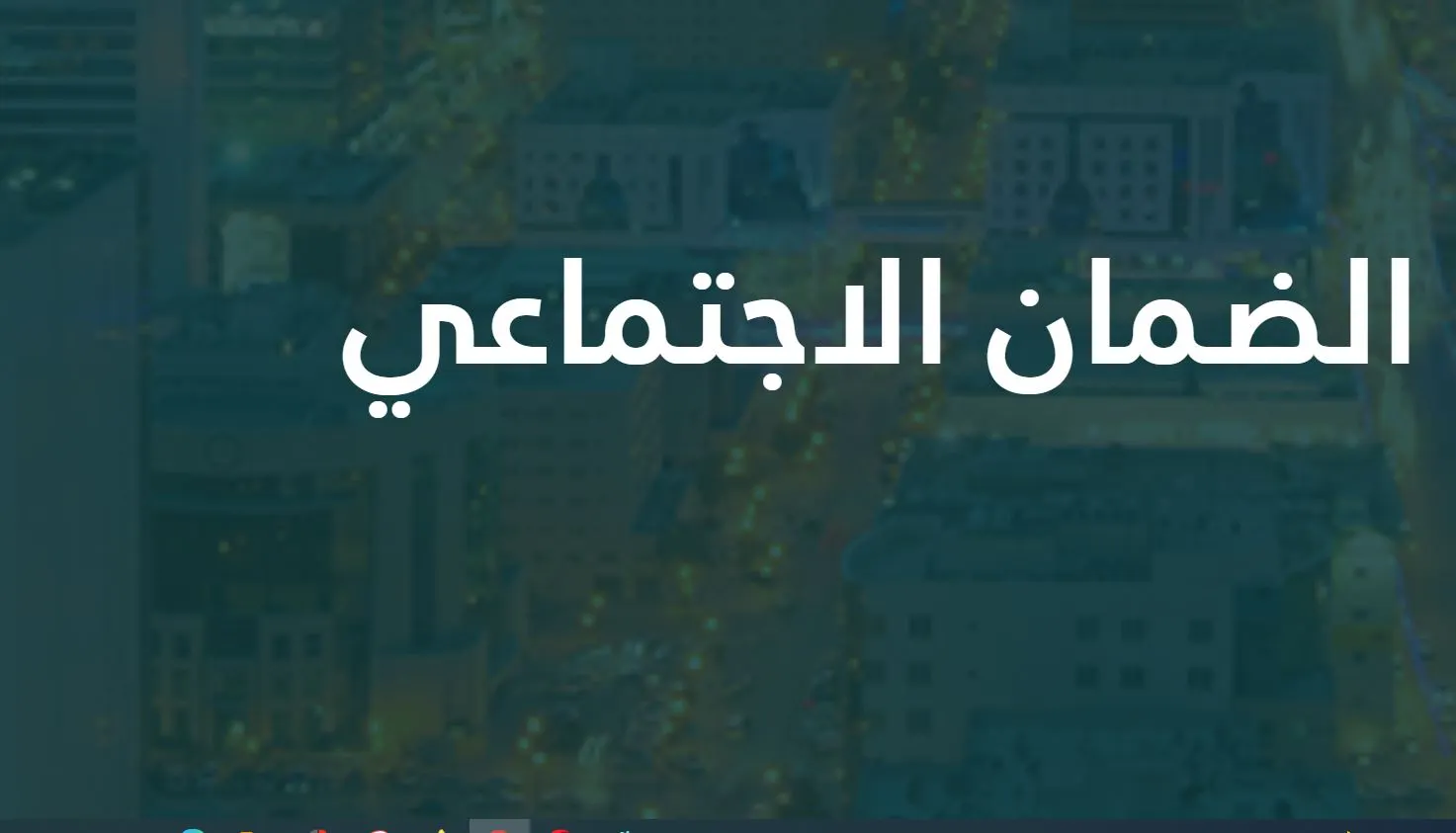 “شوف هتستلم راتبك امتى” موعد صرف الضمان الاجتماعي المطور لشهر يناير 2025 وحقيقة الزيادة الجديدة