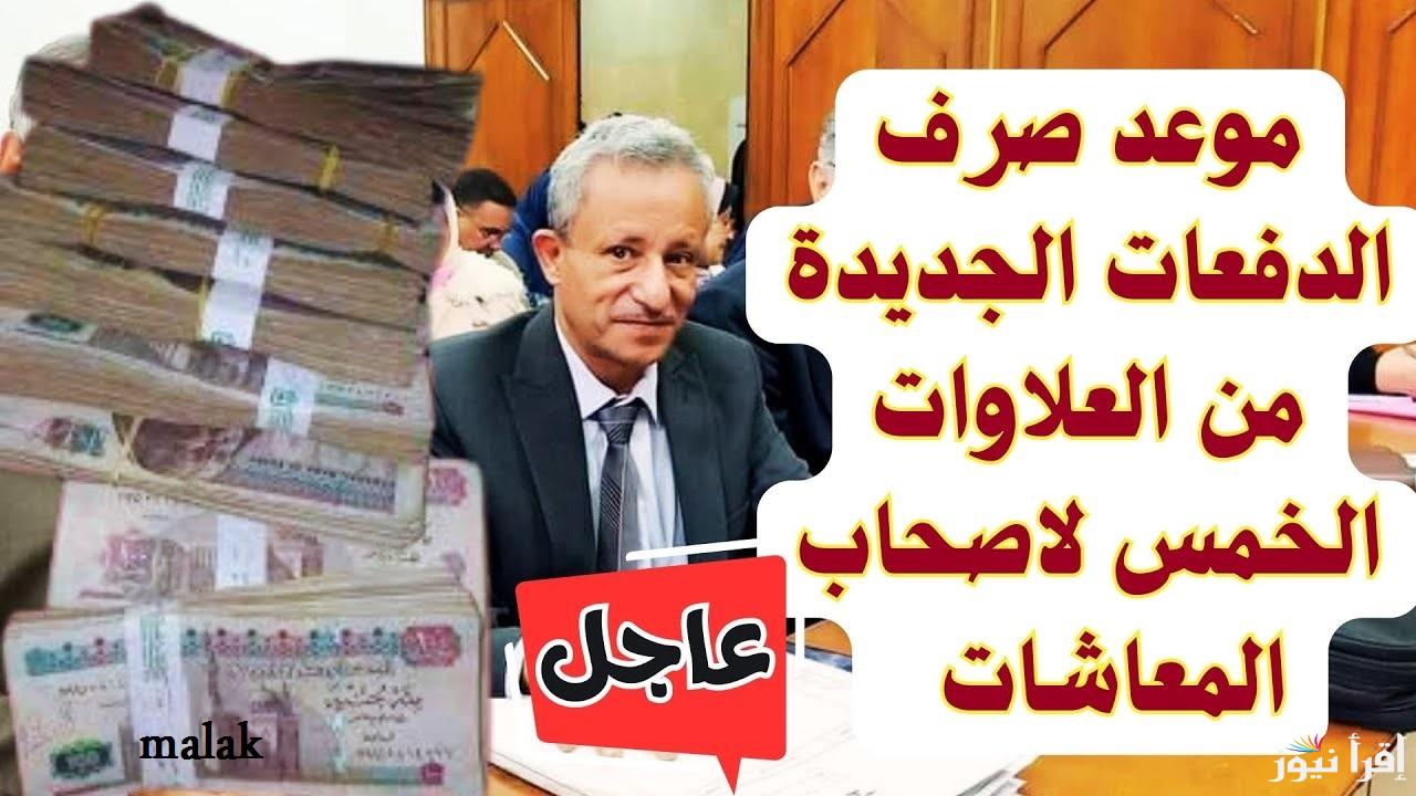 موعد صرف العلاوات الخمس 2024 بعد قرارات هيئة التأمينات الاجتماعي