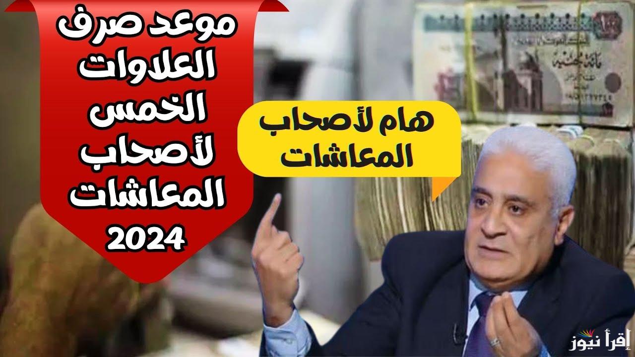 “أعرف الجديد” موعد صرف العلاوات الخمس لأصحاب المعاشات 2024 وقرار القضاء الادارى فى الدعوى المقدمة
