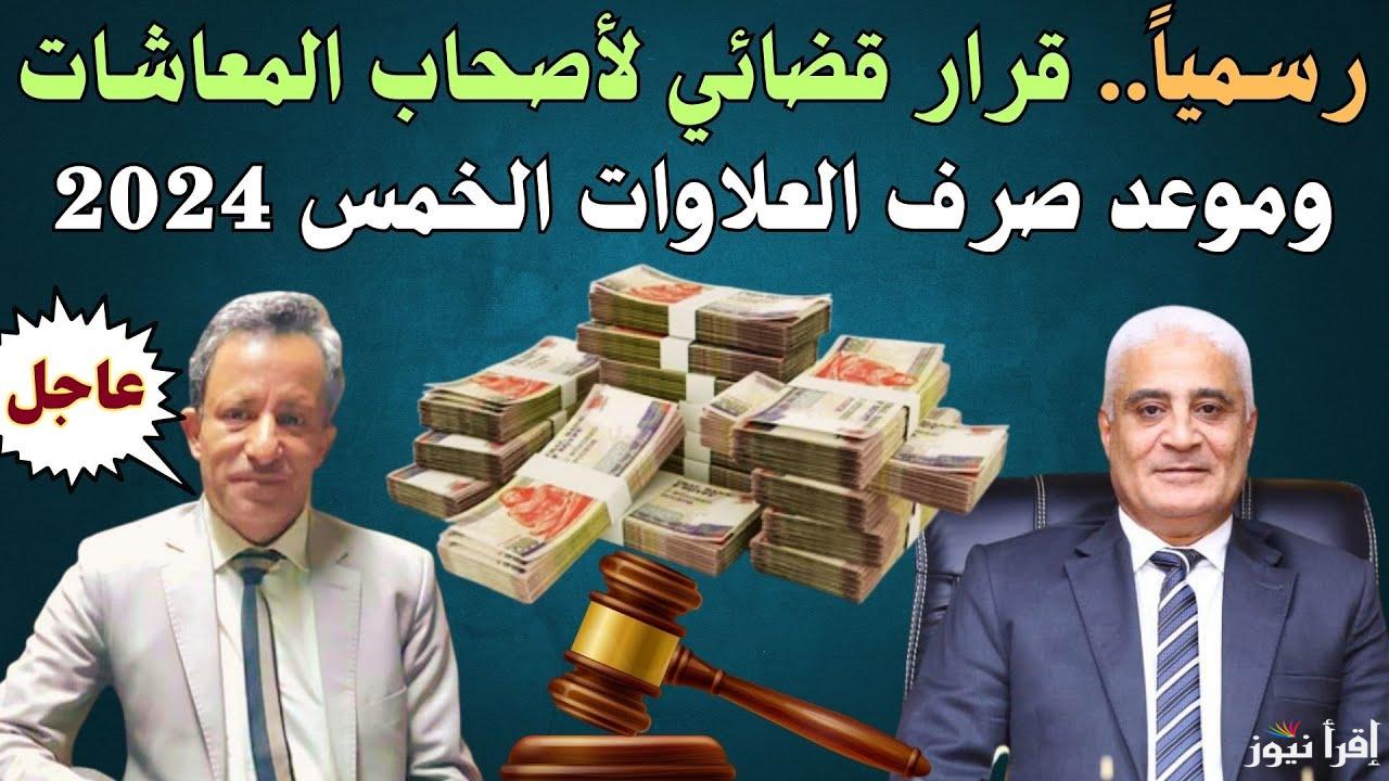 عاجل.. موعد صرف العلاوات الخمسة 2024 لاصحاب المعاشات والفئات المستحقة