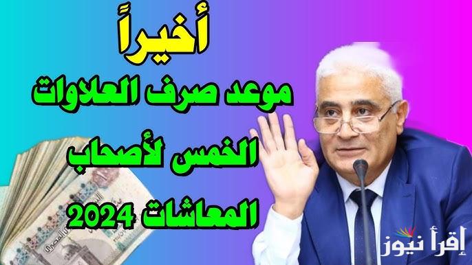 بشري سارة لمستفيدي المعاشات … موعد صرف العلاوات الخمسة 2025 وكيفية الاستعلام عنها من خلال nosi.gov.eg