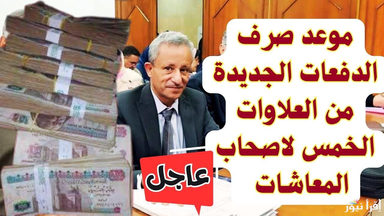 بشري سارة من التأمينات الاجتماعية .. موعد صرف العلاوات الخمسة لأصحاب المعاشات 2025