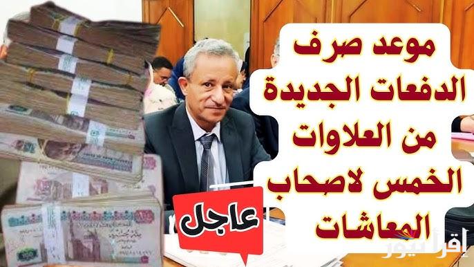قرار جديد من القضاء الإداري .. الأن موعد صرف العلاوات الخمسة لاصحاب المعاشات 2025 وما هي الفئات المستفيده من الزيادة الجديدة