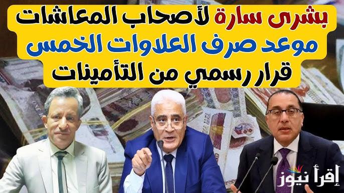 التأمينات تزف بشرى سارة لأصحاب المعاشات .. موعد صرف العلاوات الخمسة لاصحاب المعاشات 2025