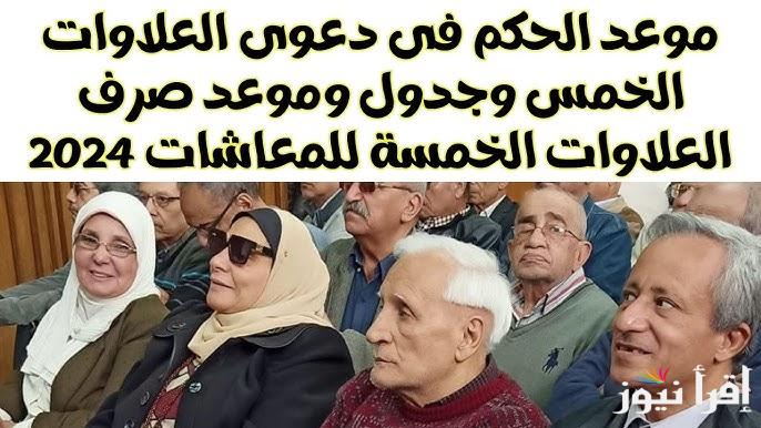 حكم أخير ينتظره أصحاب المعاشات .. موعد صرف العلاوات الخمسة لاصحاب المعاشات 2025 وشروط الأستفادة منها