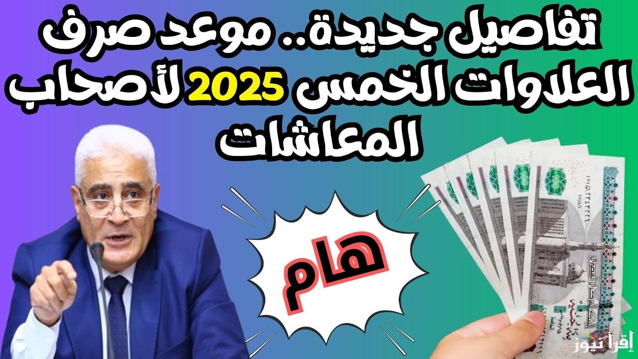 الهيئة القومية للتأمينات الاجتماعية تعلن موعد صرف العلاوات الخمسة والفئات المستهدفة بالصرف