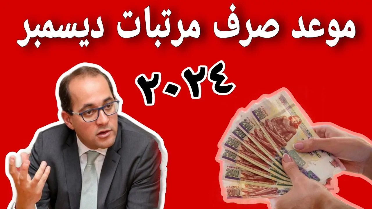موعد صرف المرتبات شهر ديسمبر 2024 لجميع العاملين بالدولة وقيمة الحد الأدنى بعد الزيادة الجديدة