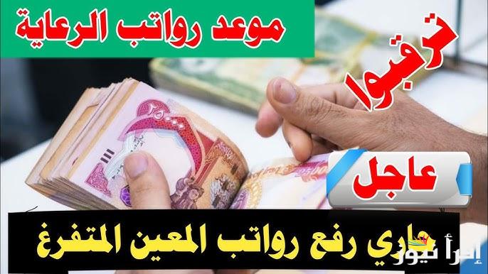 موعد صرف راتب المعين المتفرغ في العراق 2025 والشروط المطلوبة للحصول عليه