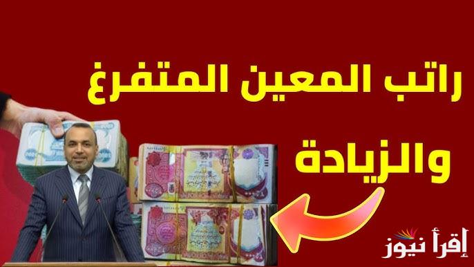 خبر عاجل .. موعد صرف راتب المعين المتفرغ في العراق 2025 وخطوات التسجيل عبر منصة أور ur.gov.iq