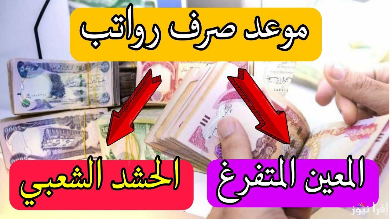موعد صرف راتب المعين المتفرغ بالعراق لشهر ديسمبر وخطوات الاستعلام عن الاستحقاق الشهري