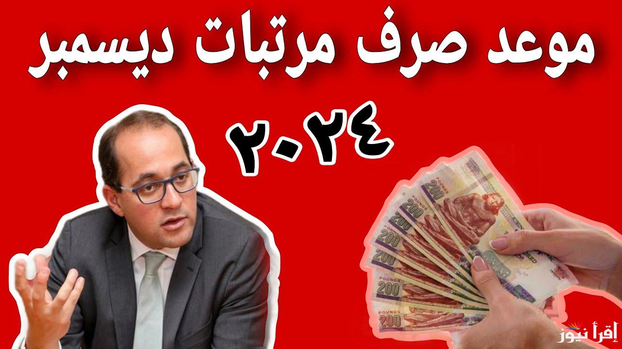 المالية تُعلن موعد صرف مرتبات شهر ديسمبر 2024 وجدول الحد الأدنى للأجور في مصر