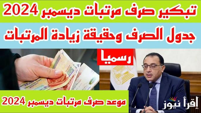 رسميا .. موعد صرف مرتبات شهر ديسمبر 2024 لجميع الموظفين بقرار من وزارة المالية بعد تبكيرها