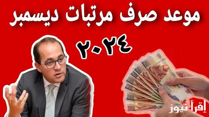 بعد قرار المالية تبكيرها.. موعد صرف مرتبات شهر ديسمبر 2024 لموظفين القطاع العام والخاص في الدولة