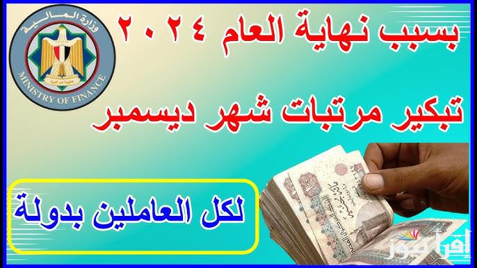 هتقبض بدري ياحج.. موعد صرف مرتبات شهر ديسمبر 2024 وجدول الشرائح التأمينية بعد التعديل الأخير