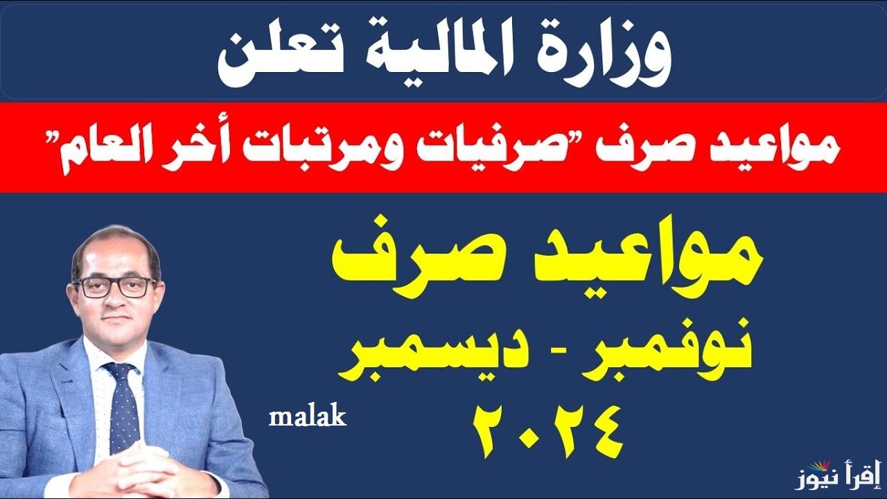 موعد صرف مرتبات شهر ديسمبر 2024 حسب تصريحات وزارة المالية والأماكن المخصص للصرف