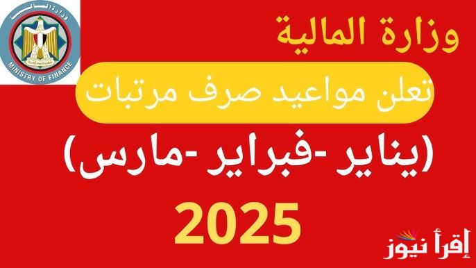 قبضك هينزل الفيزا امتا .. موعد صرف مرتبات شهر يناير 2025 وجدول الحد الأدنى للأجور في مصر بعد الزيادة الأخيرة