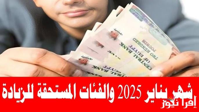 بشري سارة لأصحاب المعاشات ..موعد صرف معاشات شهر يناير 2025 والفئات المستحقة لرفع الحد الأدنى