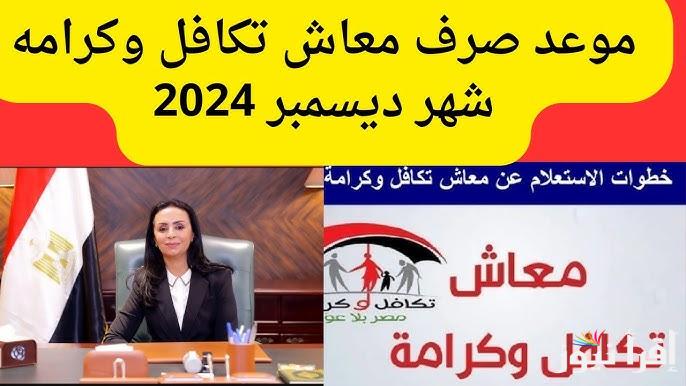 من هنا .. موعد صرف معاش تكافل وكرامة لشهر يناير 2025 وطريقة الاستعلام من موقع وزارة التضامن الاجتماعي www.moss.gov.eg