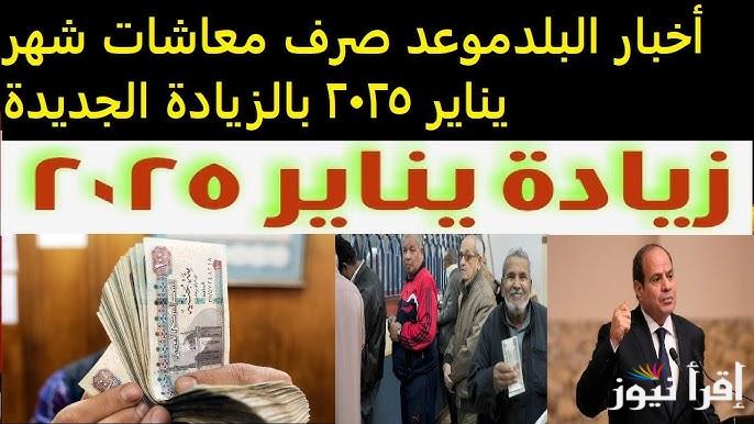 موعد صرف معاشات شهر يناير 2025 وقيمة الحد الأدنى والاقصى الجديدة وفقا لهيئة التأمينات الاجتماعية