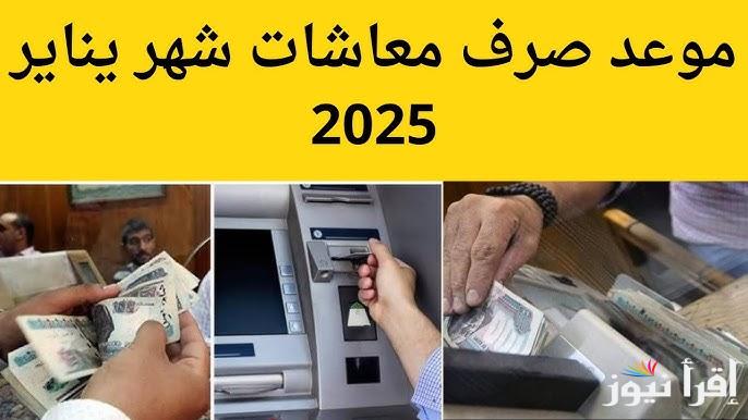 موعد صرف معاشات شهر يناير 2025 وخطوات الاستعلام عن المعاشات عبر موقع الهيئة القومية للتأمينات الاجتماعية nosi.gov.eg