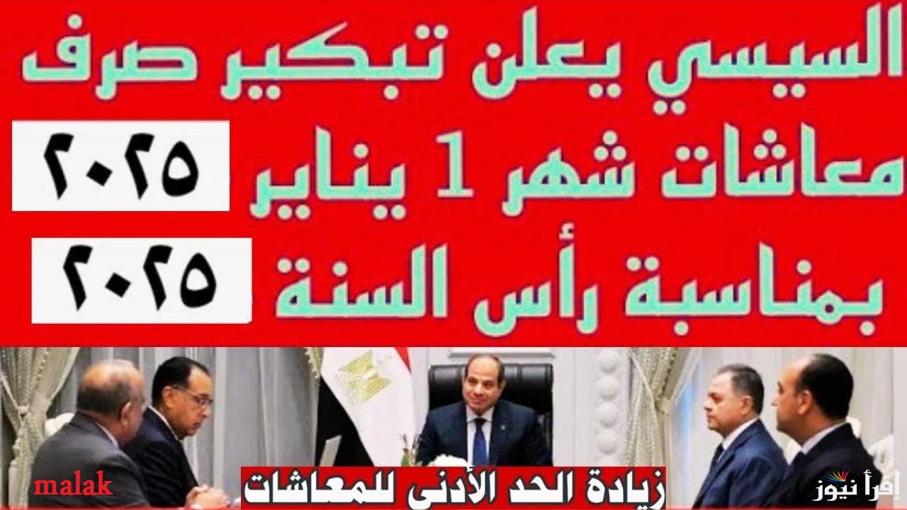 “شوف القبض كام” موعد صرف معاشات شهر يناير 2025 والحد الادنى بعد الزيادة