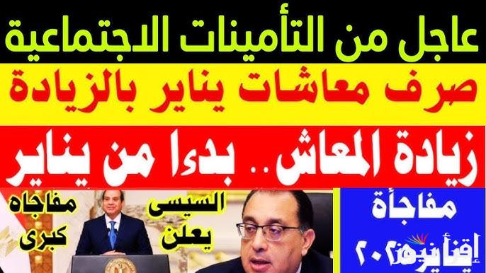 “أعرف هتزيد كام” موعد صرف معاشات شهر يناير 2025 وخطوات الاستعلام عن الزيادة عبر الموقع الرسمى nosi.gov.eg